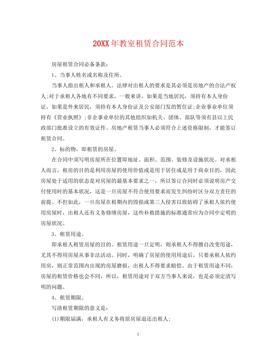 教室租赁合同范本2_第1页