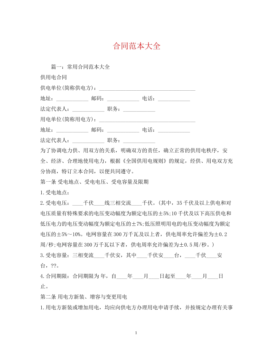 合同范本大全2)_第1页