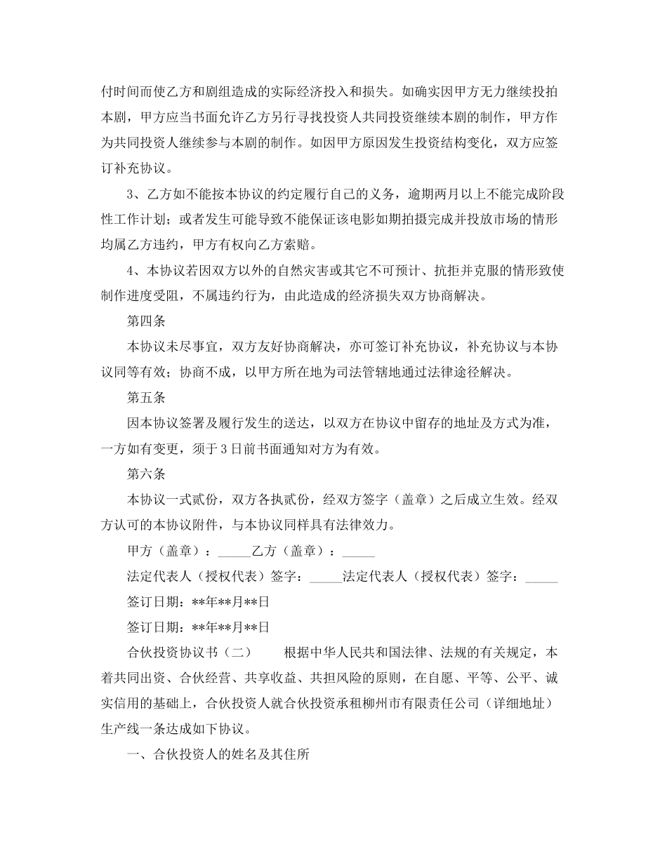 合伙投资协议书优秀范本_第3页