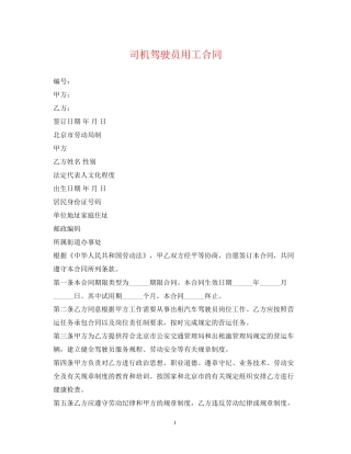 司机驾驶员用工合同2