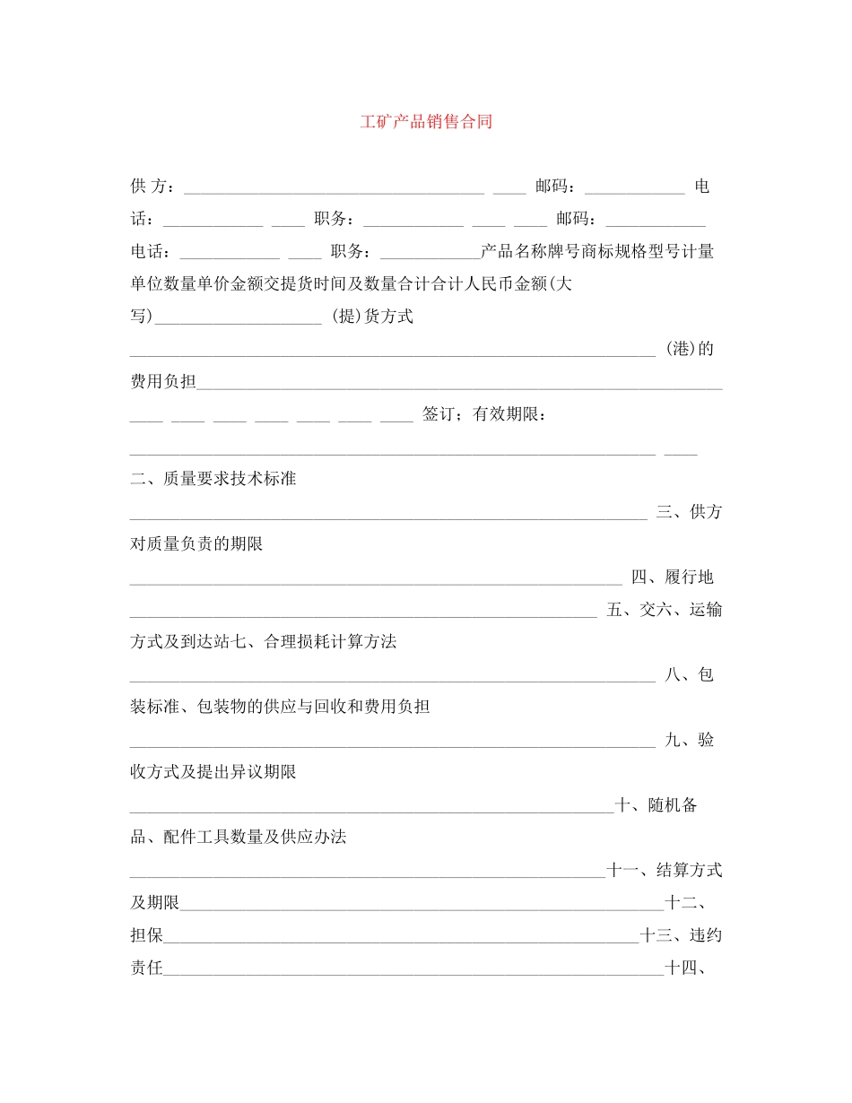 工矿产品销售合同_第1页