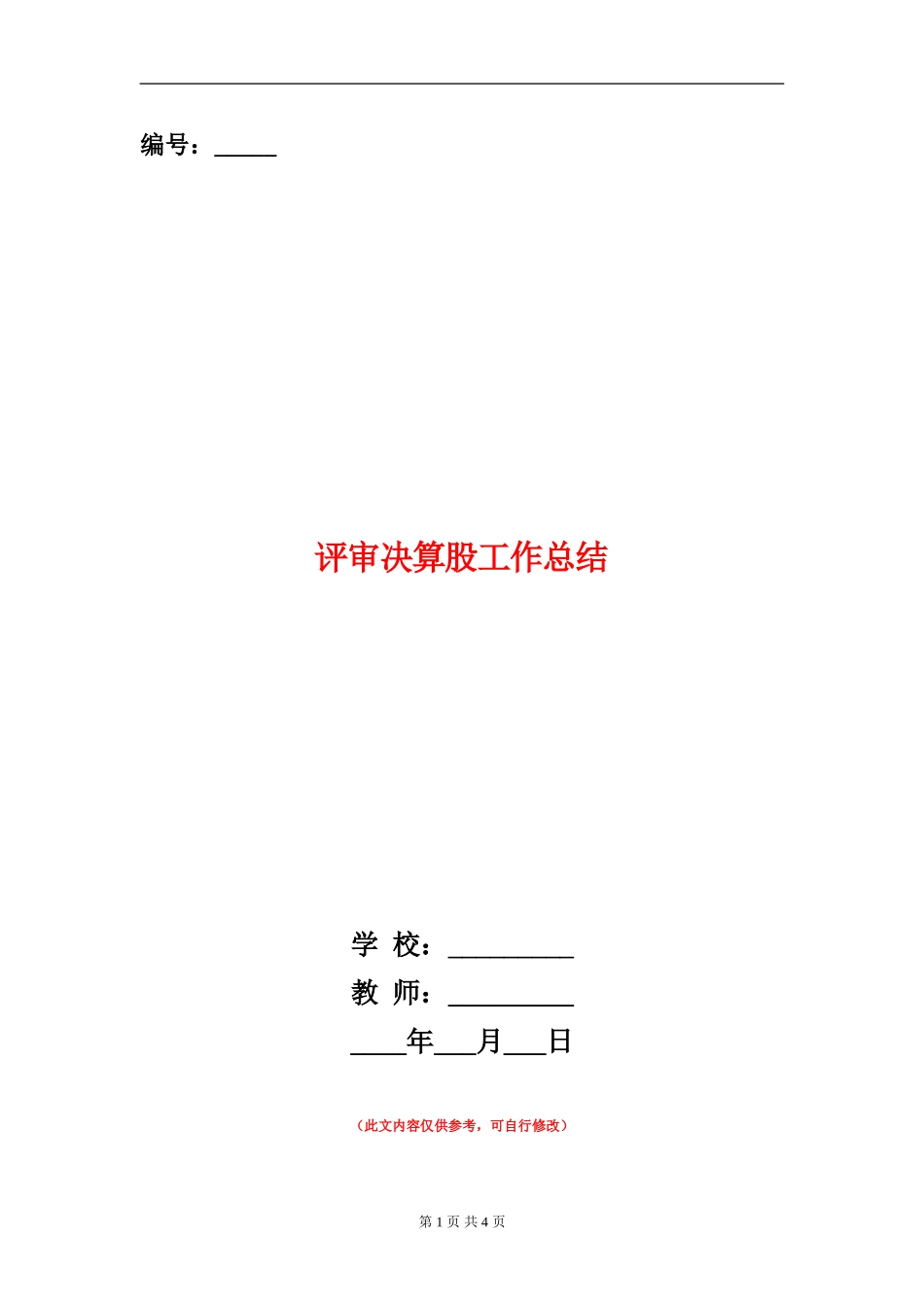 评审决算股工作总结_第1页