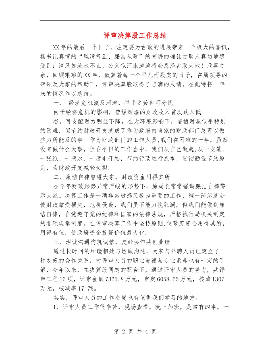 评审决算股工作总结_第2页