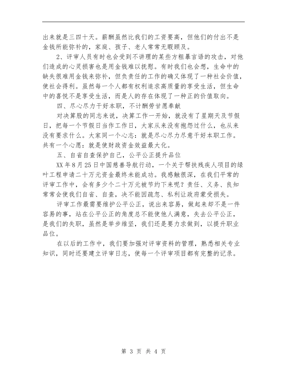 评审决算股工作总结_第3页