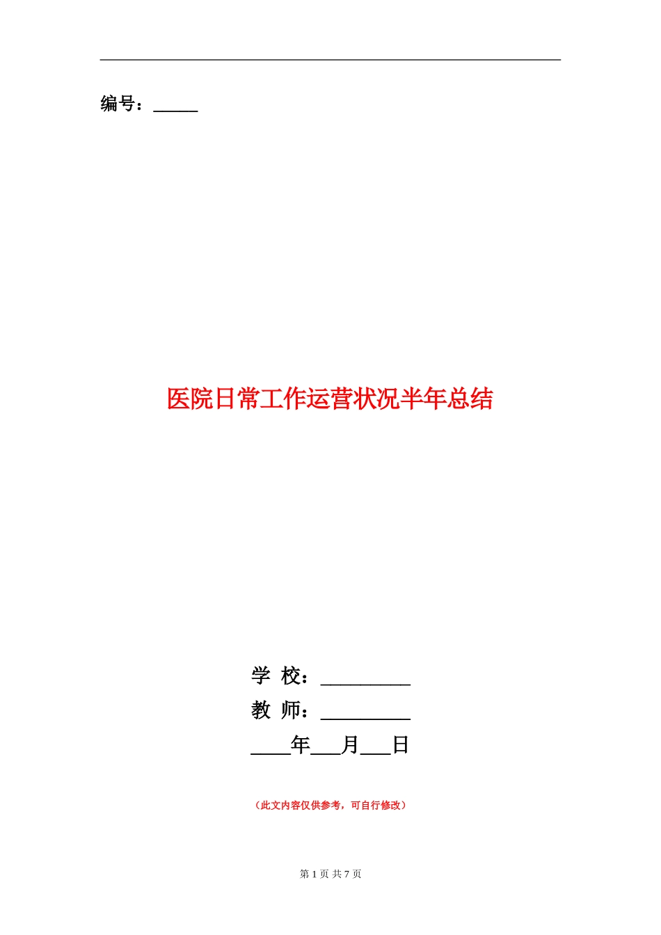 医院日常工作运营状况半年总结_第1页