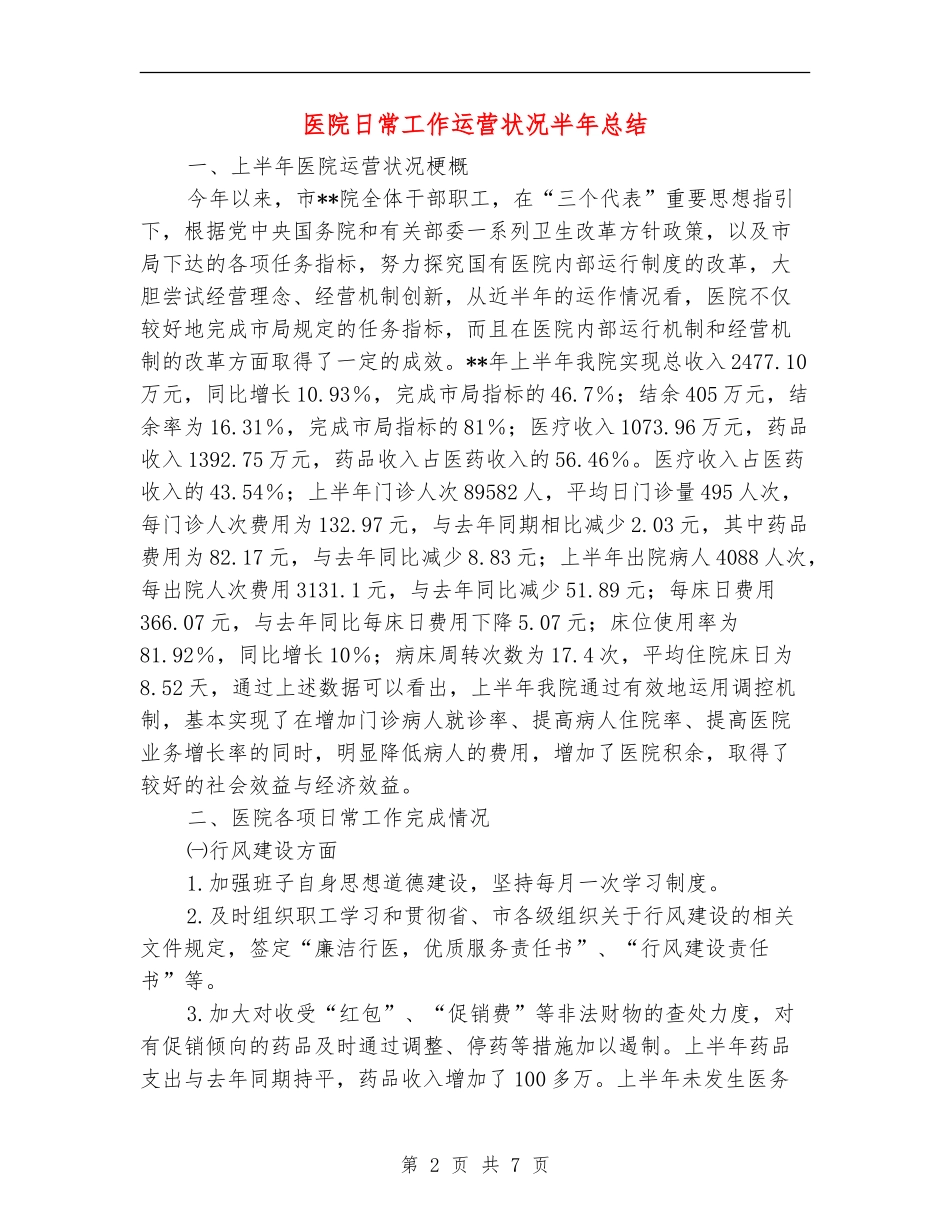 医院日常工作运营状况半年总结_第2页