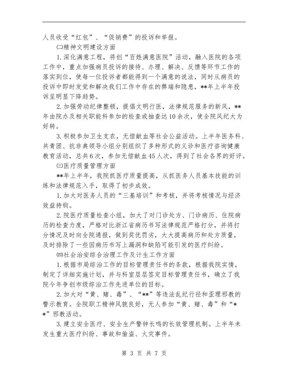 医院日常工作运营状况半年总结_第3页