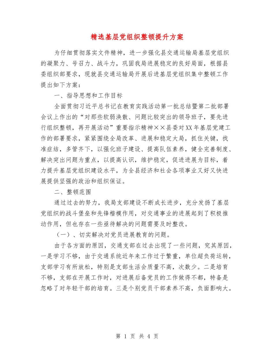 基层党组织整顿提升方案_第1页