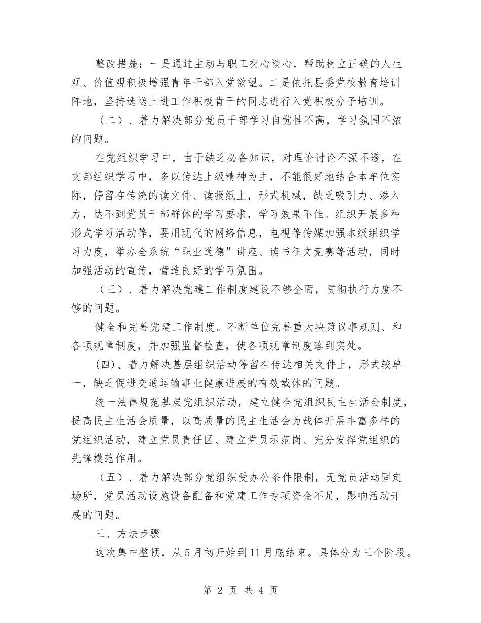 基层党组织整顿提升方案_第2页