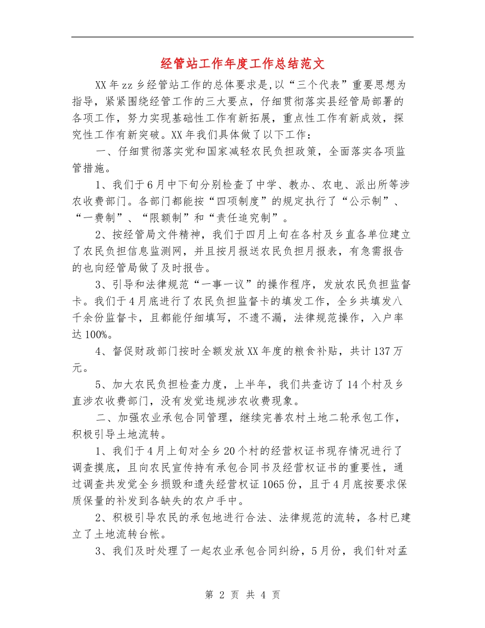 经管站工作年度工作总结范文_第2页