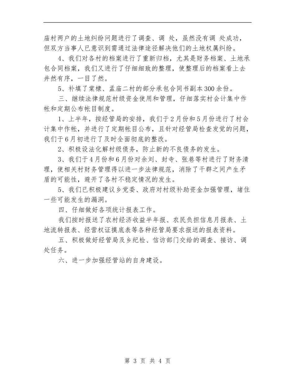 经管站工作年度工作总结范文_第3页