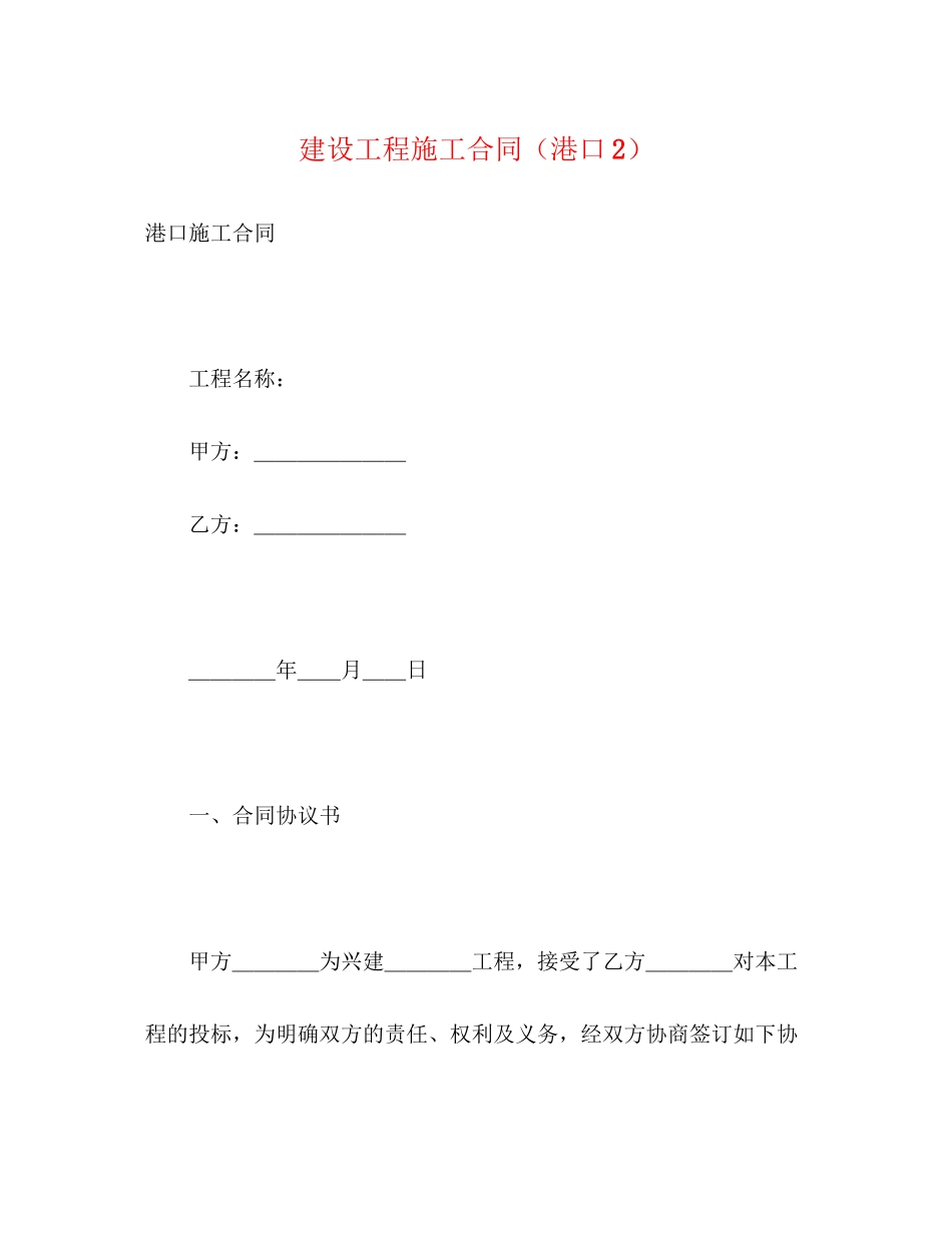 建设工程施工合同（港口2）2_第1页