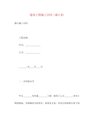 建设工程施工合同（港口2）2