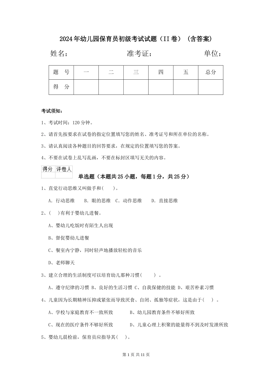 2024年幼儿园保育员初级考试试题(II卷)-(含答案)_第1页