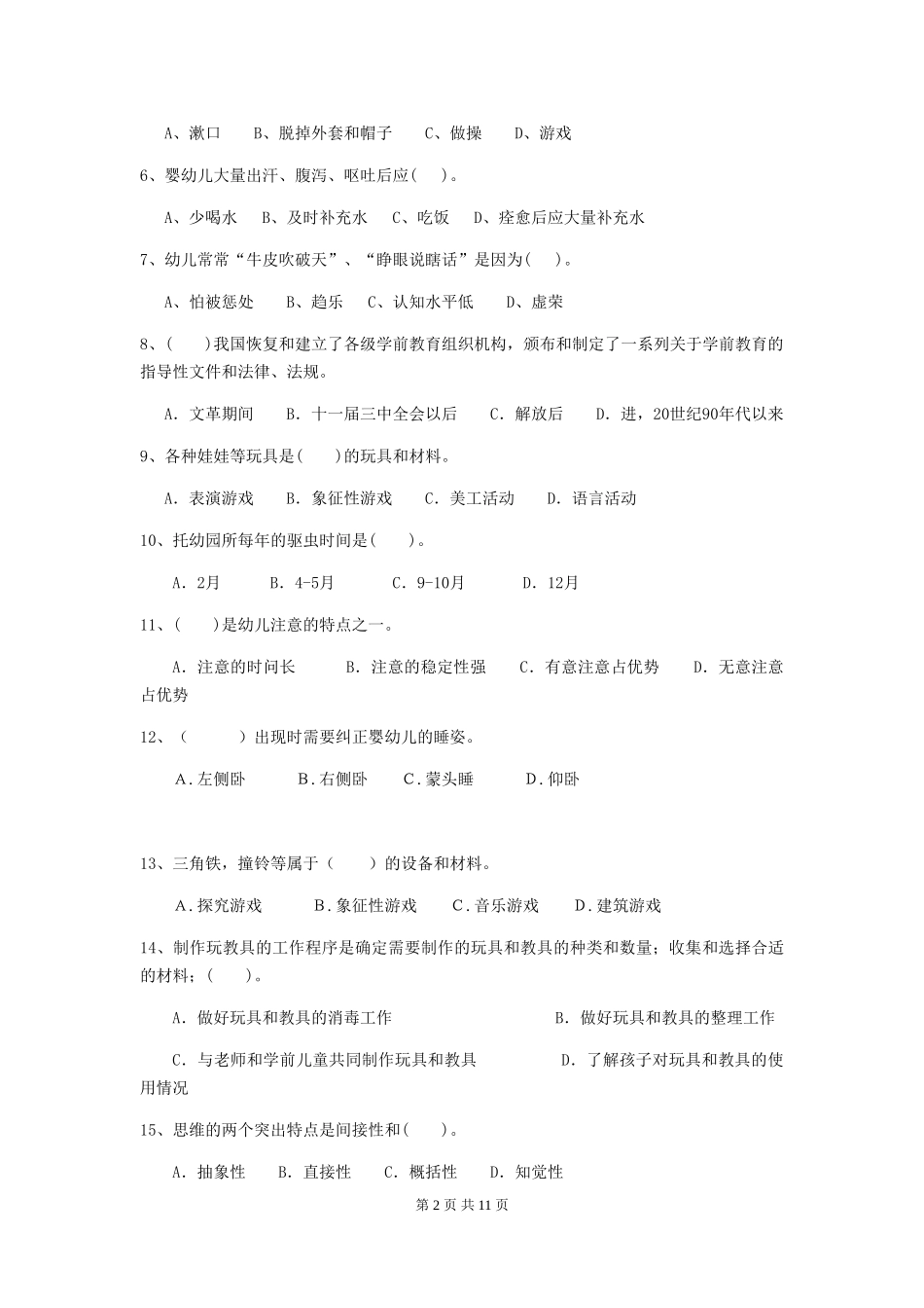 2024年幼儿园保育员初级考试试题(II卷)-(含答案)_第2页