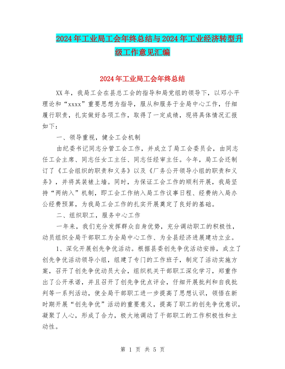 2024年工业局工会年终总结与2024年工业经济转型升级工作意见汇编_第1页