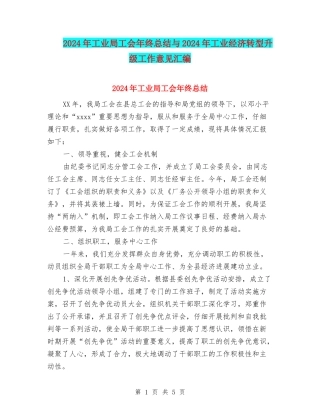 2024年工业局工会年终总结与2024年工业经济转型升级工作意见汇编