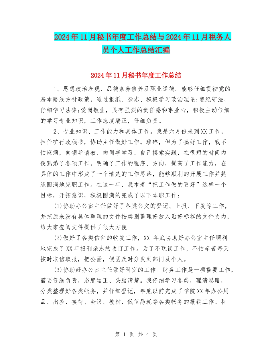 2024年11月秘书年度工作总结与2024年11月税务人员个人工作总结汇编_第1页