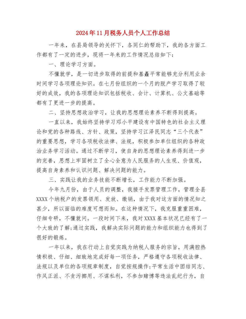 2024年11月秘书年度工作总结与2024年11月税务人员个人工作总结汇编_第3页