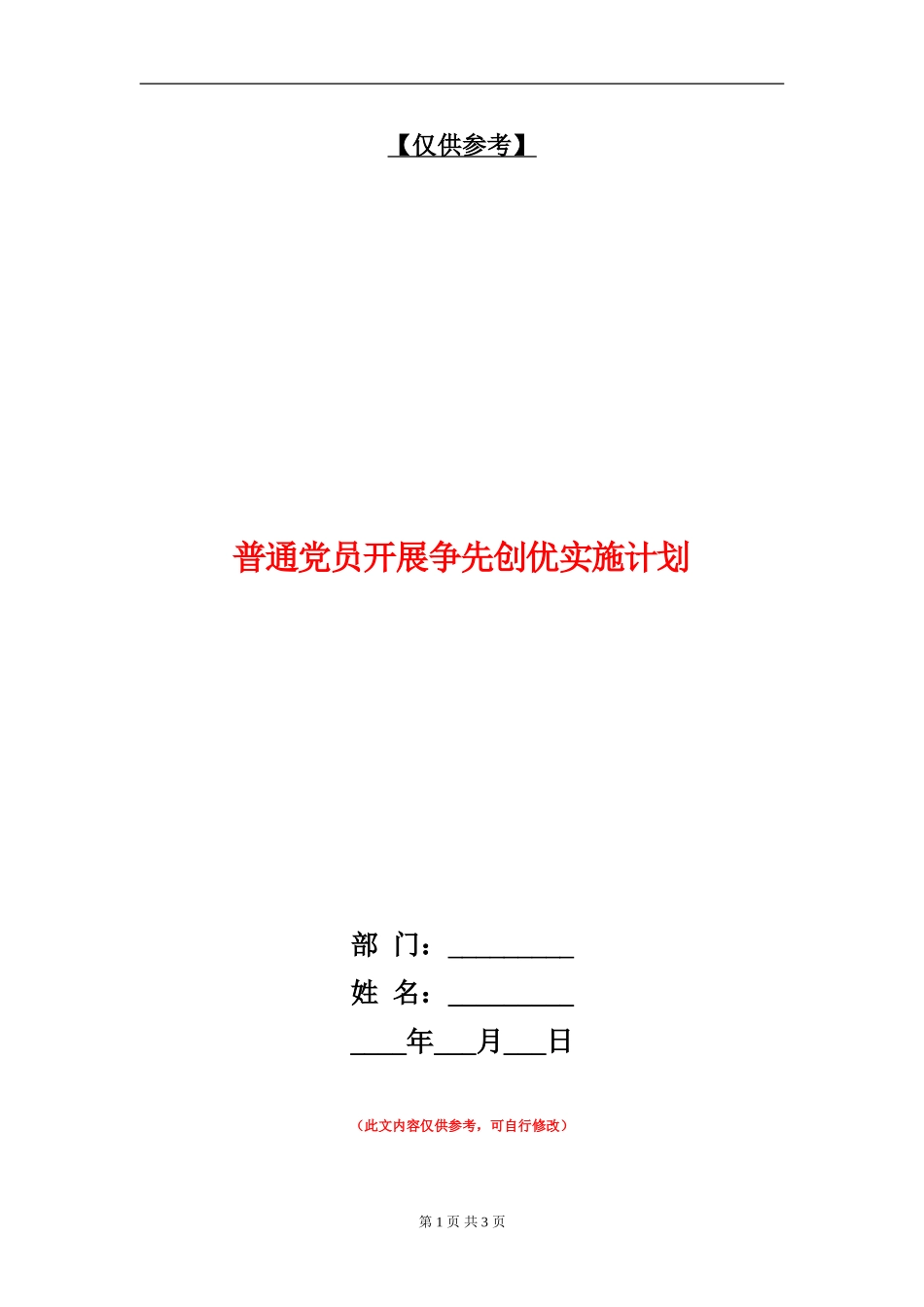 普通党员开展争先创优实施计划_第1页