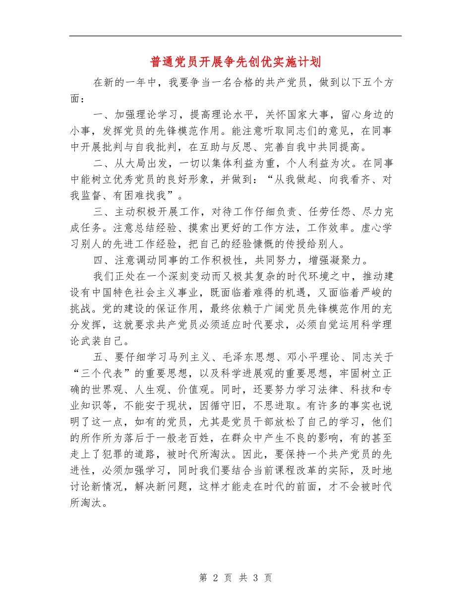 普通党员开展争先创优实施计划_第2页
