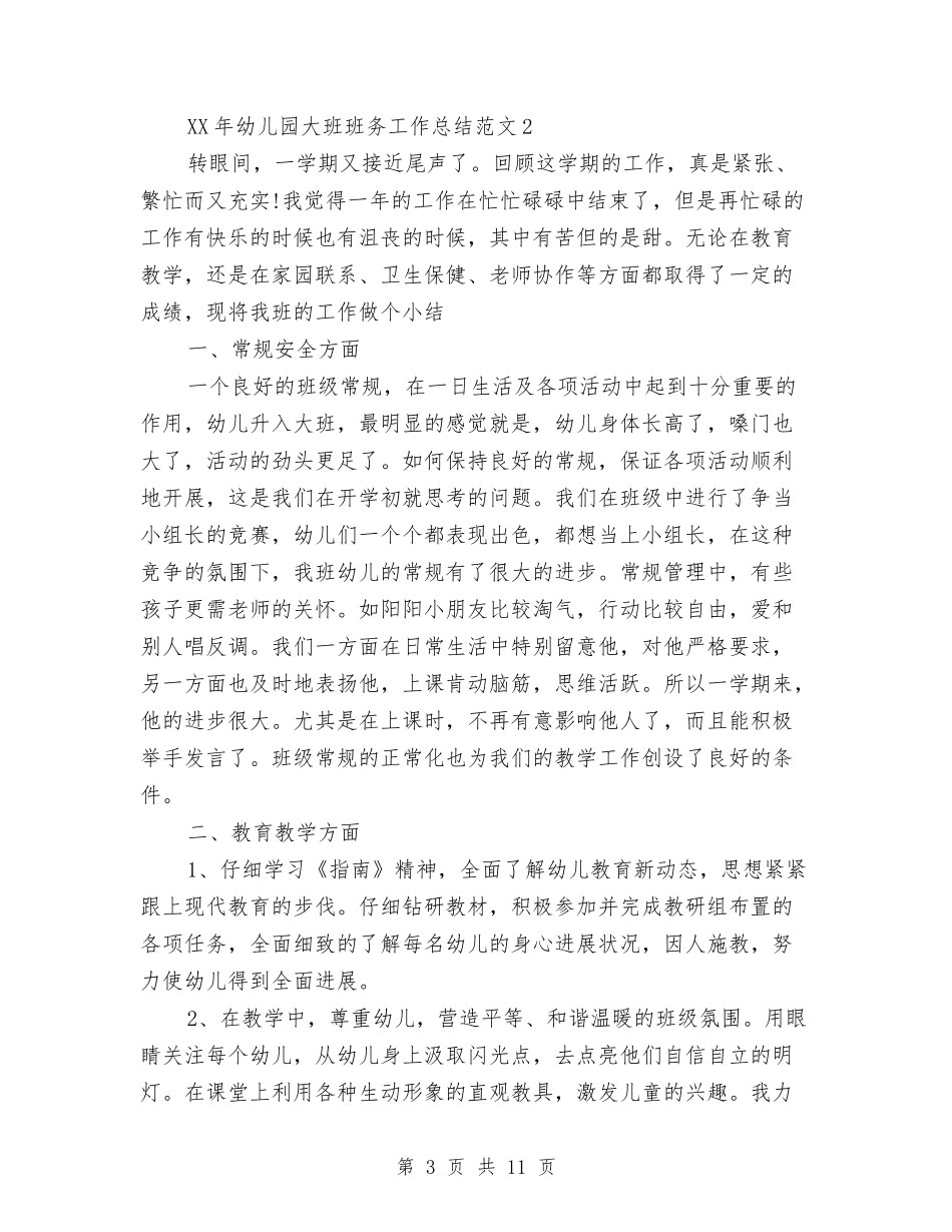 2024幼儿园大班班务工作总结与2024幼儿园大班班级工作计划汇编_第3页