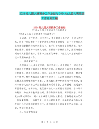2024幼儿园大班班务工作总结与2024幼儿园大班班级工作计划汇编