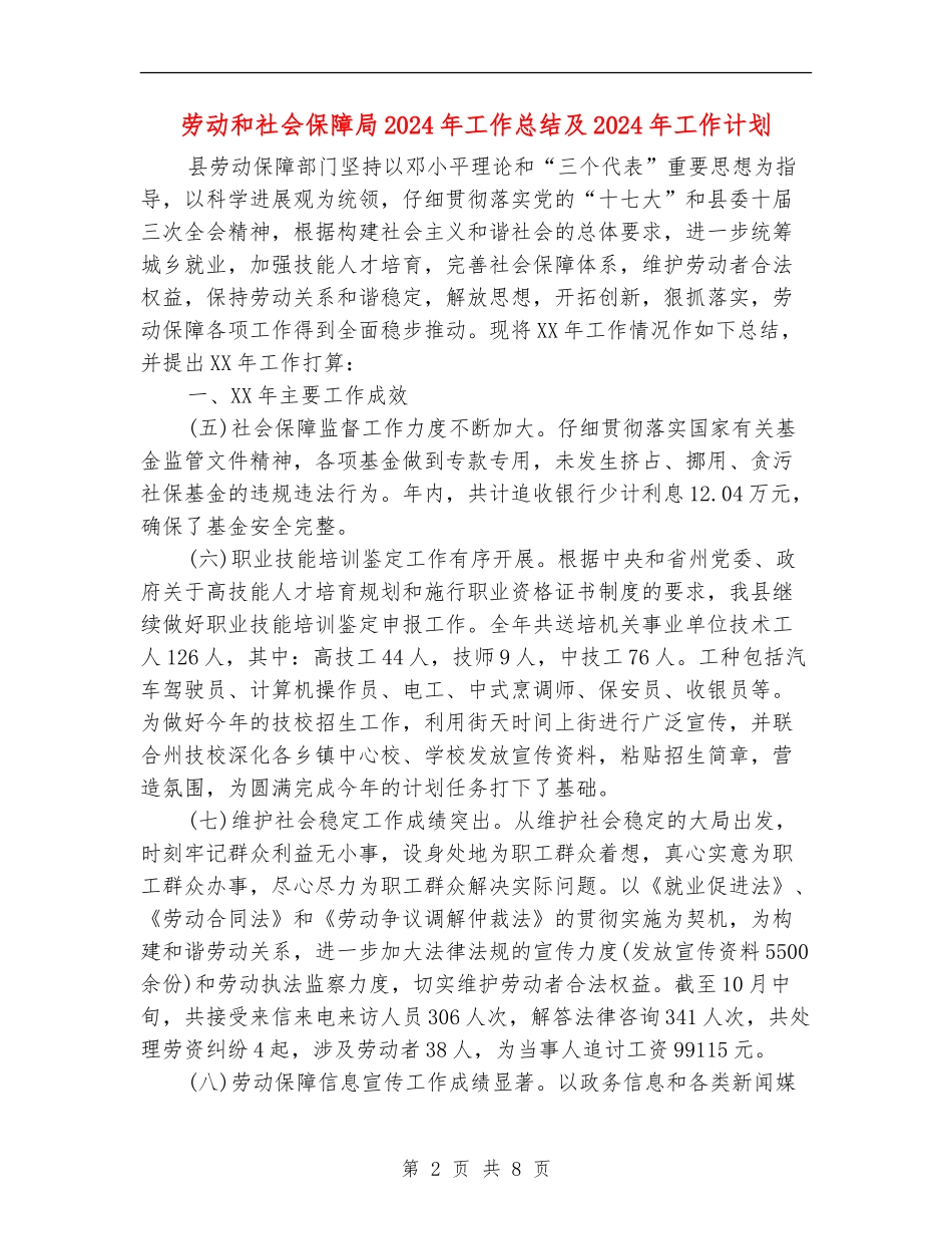 劳动和社会保障局2024年工作总结及2024年工作计划_第2页