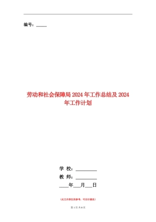 劳动和社会保障局2024年工作总结及2024年工作计划