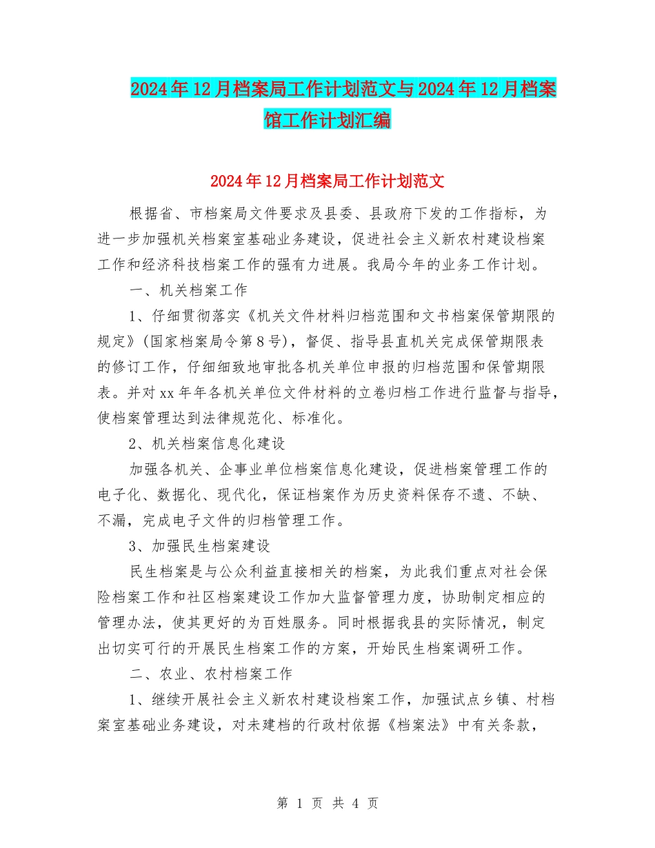 2024年12月档案局工作计划范文与2024年12月档案馆工作计划汇编_第1页