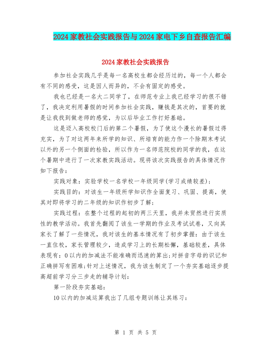 2024家教社会实践报告与2024家电下乡自查报告汇编_第1页