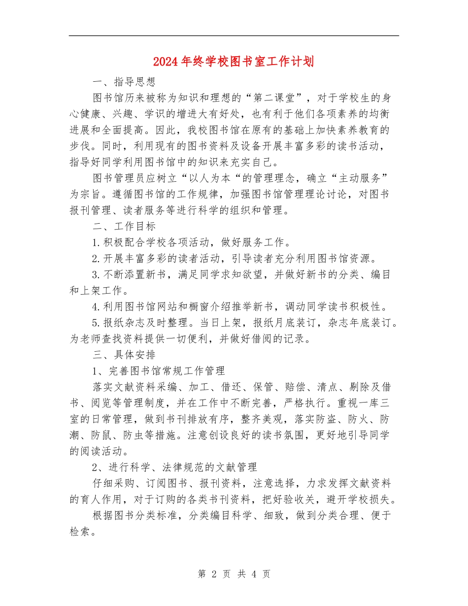 2024年终小学图书室工作计划_第2页