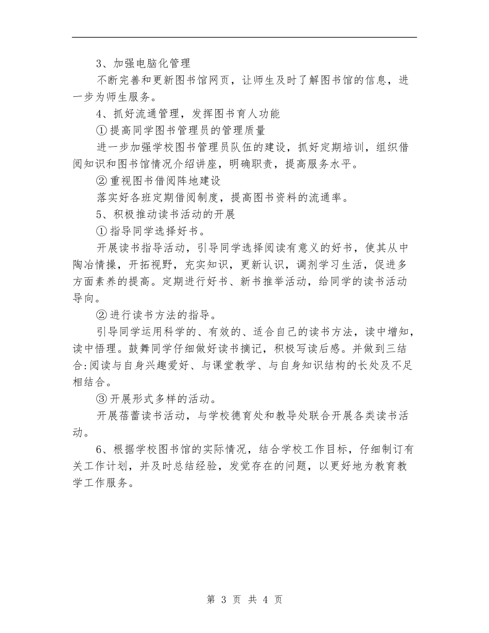 2024年终小学图书室工作计划_第3页