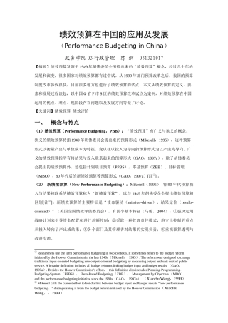 绩效预算在中国的应用及发展