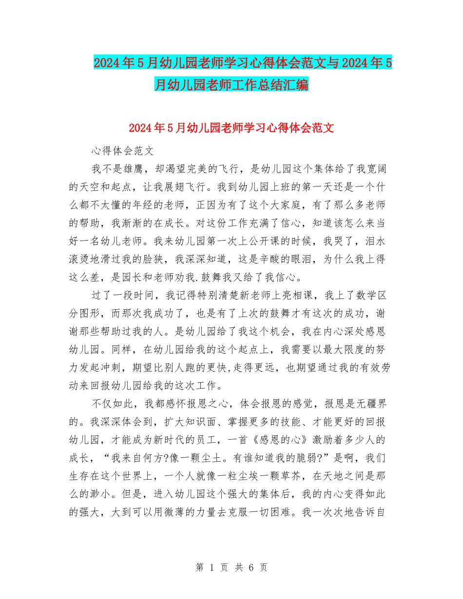 2024年5月幼儿园教师学习心得体会范文与2024年5月幼儿园教师工作总结汇编_第1页