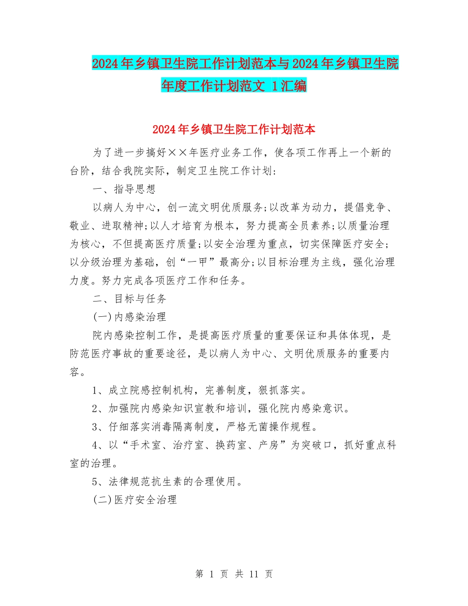 2024年乡镇卫生院工作计划范本与2024年乡镇卫生院年度工作计划范文-1汇编_第1页