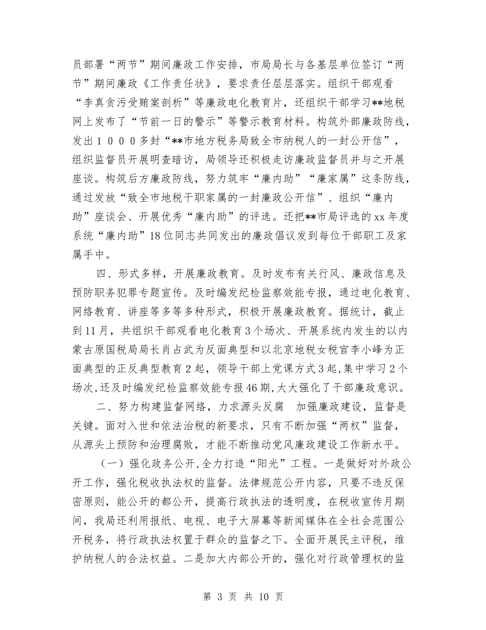 2024年地税局纪检监察工作总结范文与2024年地税工会工作总结范文汇编_第3页