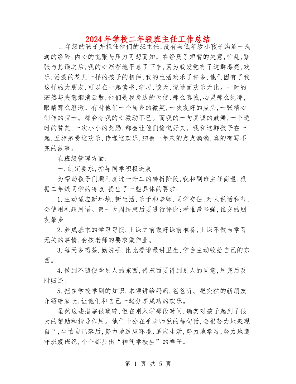 2018年小学二年级班主任工作总结_第1页