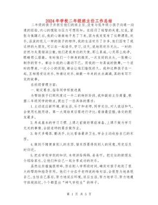 2018年小学二年级班主任工作总结