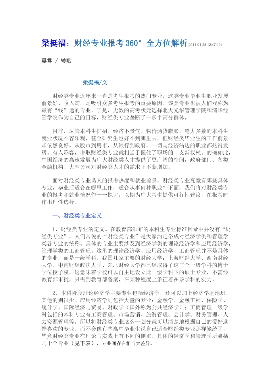 梁挺福财经专业报考360°全方位解析_第1页