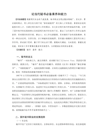 论当代秘书必备素养和能力(3)(1)