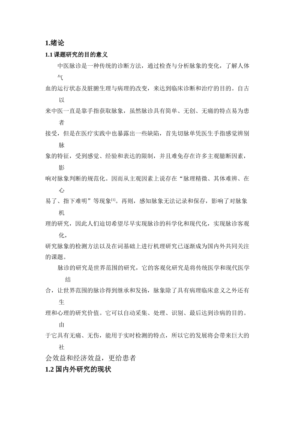 脉象信号处理与识别系统研究与开发_第1页