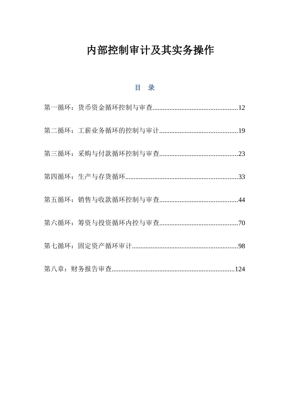 内部控制审计及其实务操作_第1页