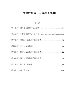 内部控制审计及其实务操作