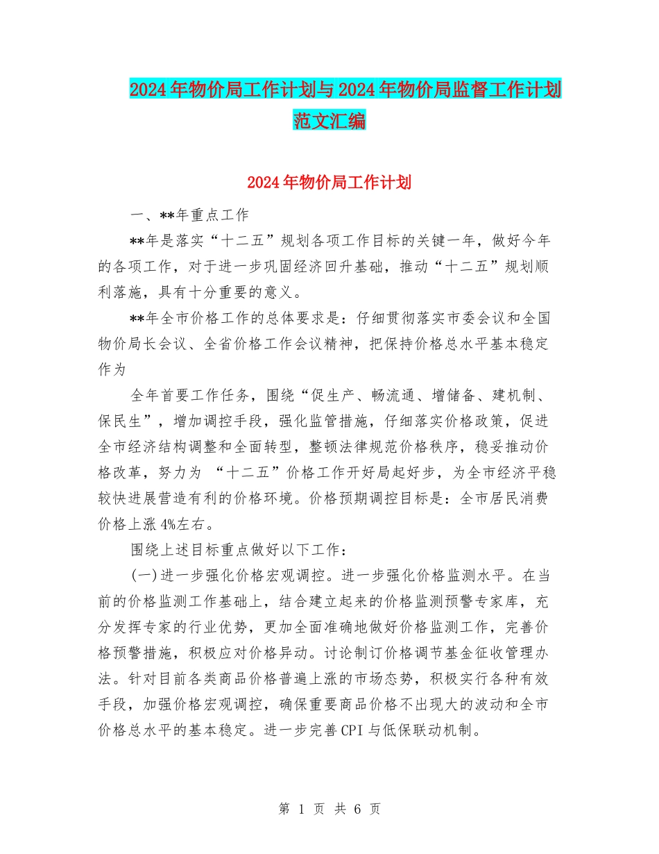 2024年物价局工作计划与2024年物价局监督工作计划范文汇编_第1页