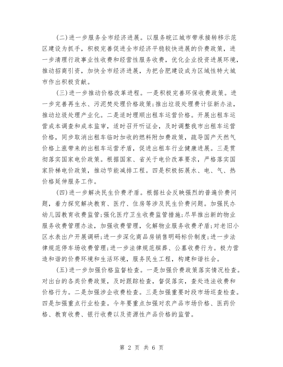 2024年物价局工作计划与2024年物价局监督工作计划范文汇编_第2页