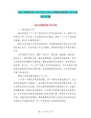 2024年物价局工作计划与2024年物价局监督工作计划范文汇编
