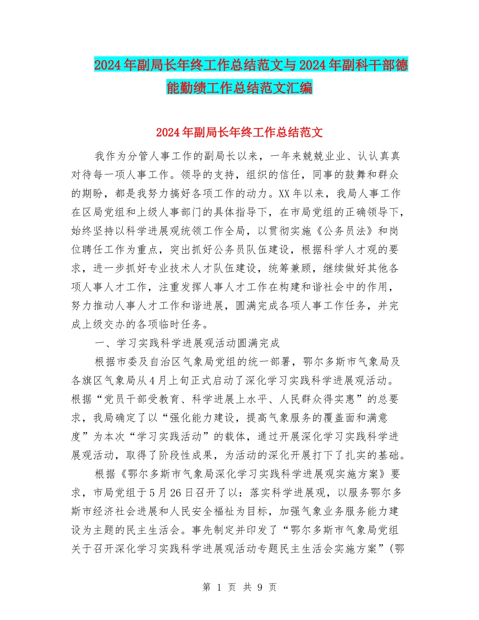 2024年副局长年终工作总结范文与2024年副科干部德能勤绩工作总结范文汇编_第1页
