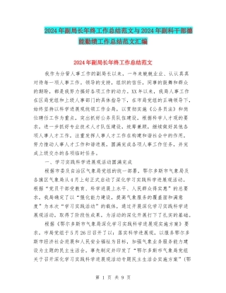 2024年副局长年终工作总结范文与2024年副科干部德能勤绩工作总结范文汇编