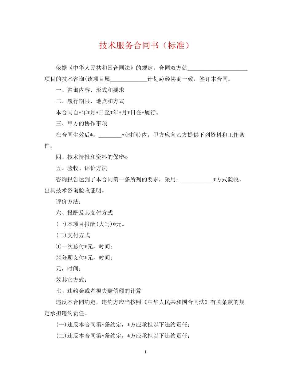 技术服务合同书（标准）_第1页